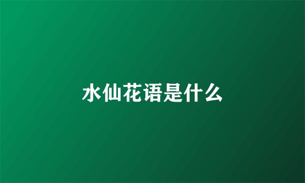 水仙花语是什么