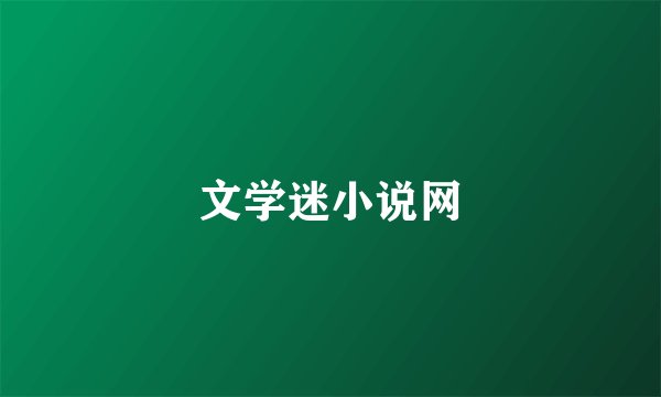 文学迷小说网