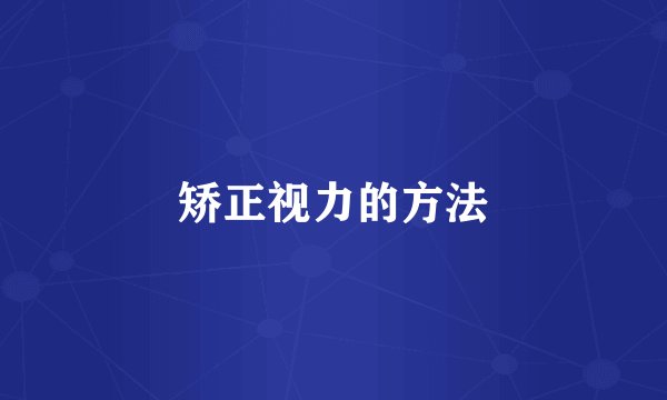 矫正视力的方法