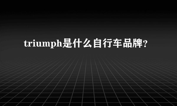triumph是什么自行车品牌？