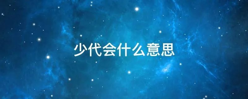 少代会什么意思