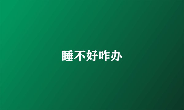 睡不好咋办