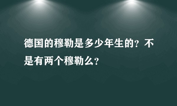 德国的穆勒是多少年生的？不是有两个穆勒么？