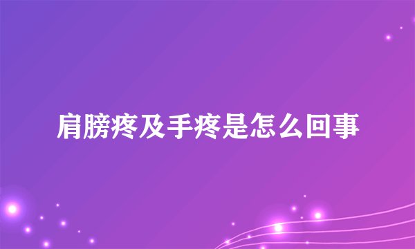 肩膀疼及手疼是怎么回事