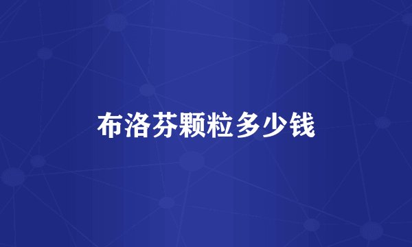 布洛芬颗粒多少钱