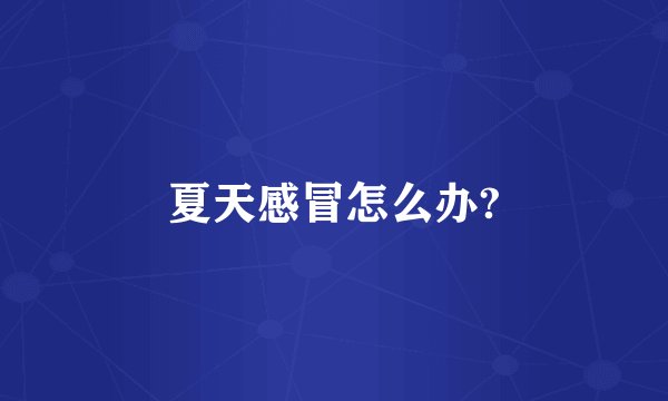 夏天感冒怎么办?