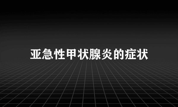 亚急性甲状腺炎的症状