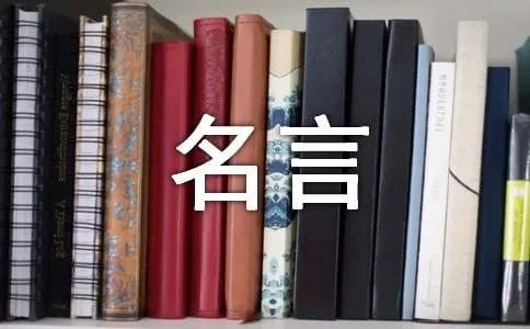 成长名言