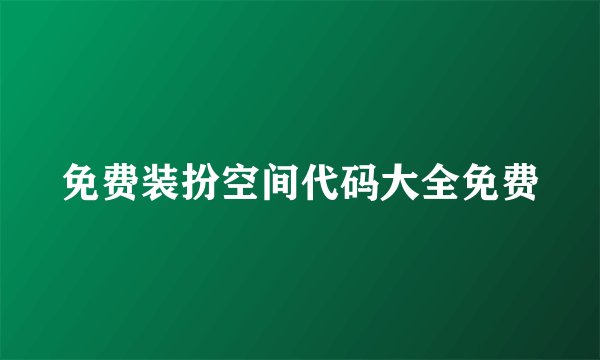 免费装扮空间代码大全免费
