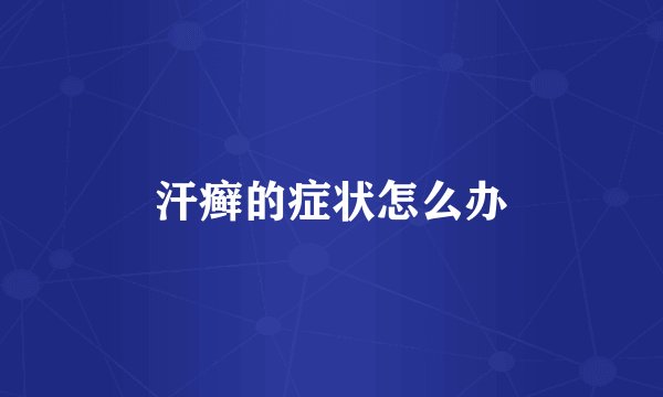 汗癣的症状怎么办