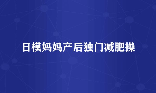 日模妈妈产后独门减肥操