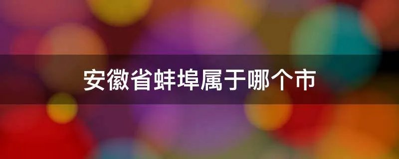 安徽省蚌埠属于哪个市