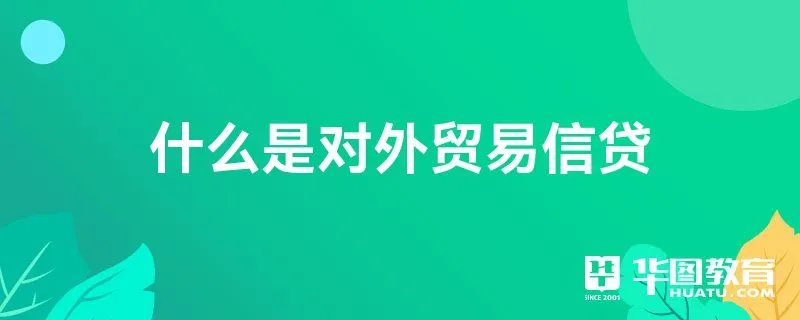 什么是对外贸易信贷