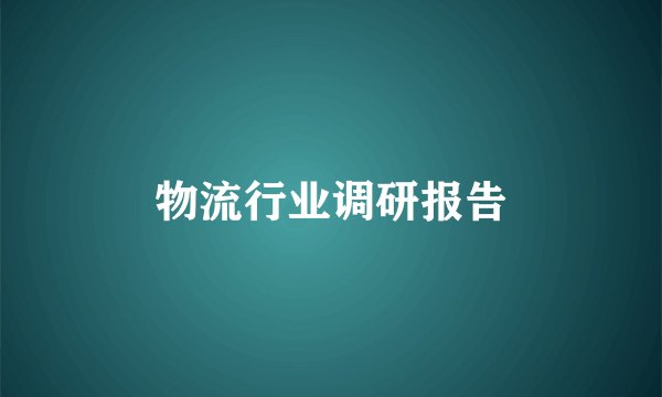 物流行业调研报告
