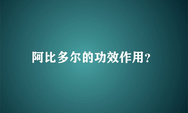 阿比多尔的功效作用？