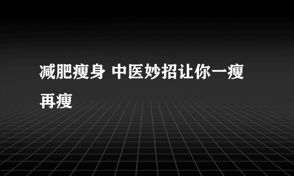 减肥瘦身 中医妙招让你一瘦再瘦