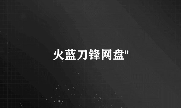 火蓝刀锋网盘