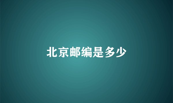 北京邮编是多少