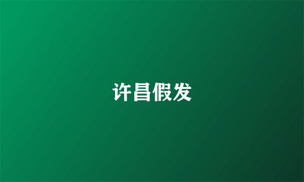 许昌假发