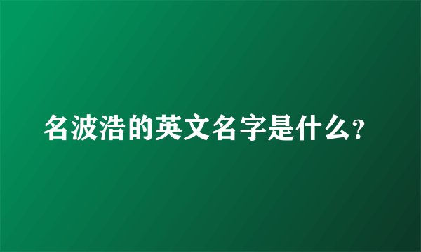 名波浩的英文名字是什么？