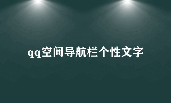 qq空间导航栏个性文字
