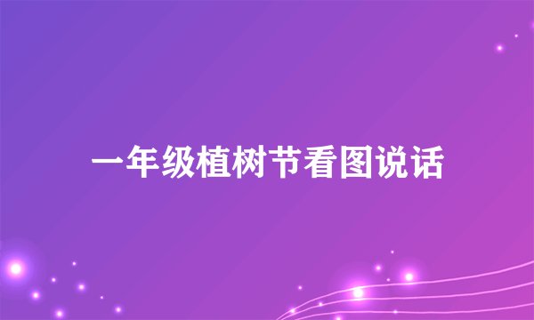 一年级植树节看图说话