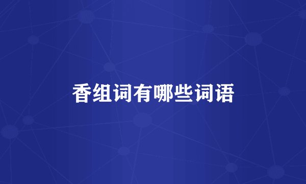 香组词有哪些词语