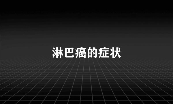 淋巴癌的症状