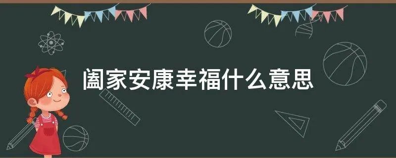 阖家安康幸福什么意思