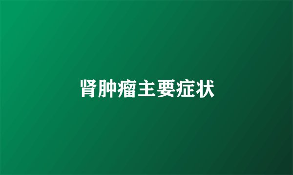 肾肿瘤主要症状