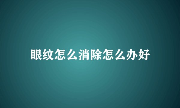 眼纹怎么消除怎么办好