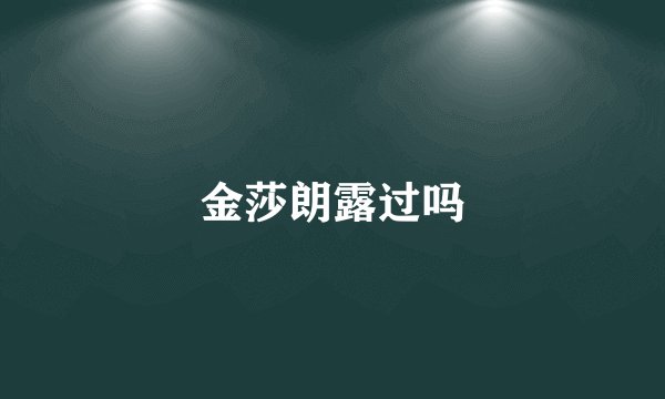 金莎朗露过吗