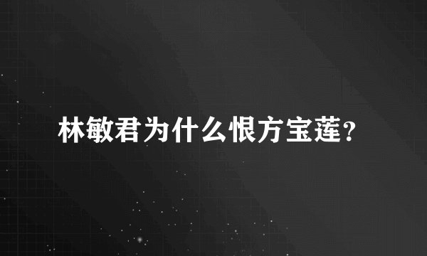 林敏君为什么恨方宝莲？