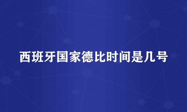 西班牙国家德比时间是几号