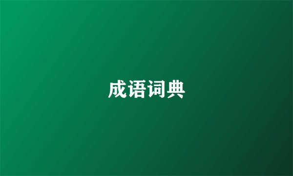 成语词典