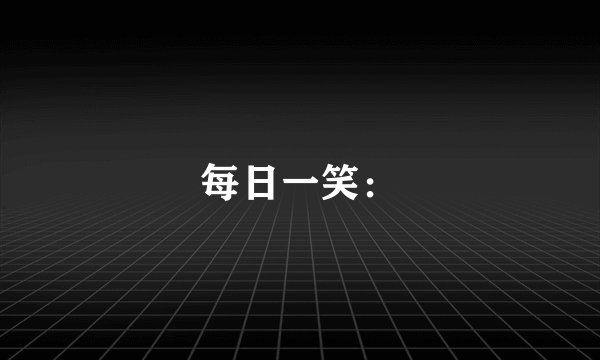 每日一笑：
