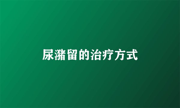 尿潴留的治疗方式