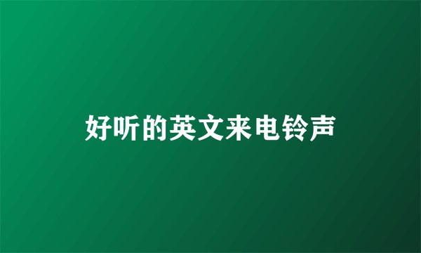 好听的英文来电铃声