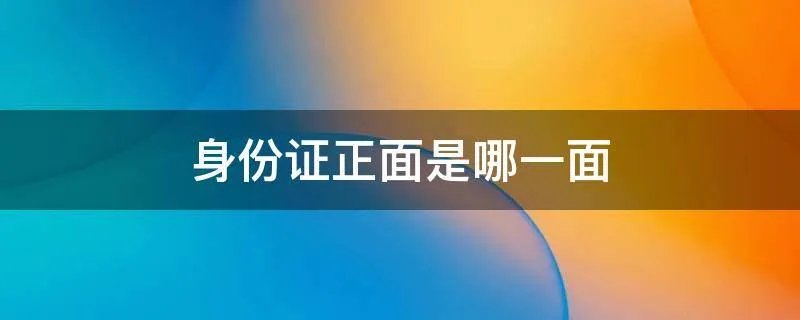 身份证正面是哪一面