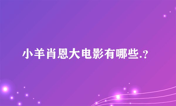 小羊肖恩大电影有哪些.？