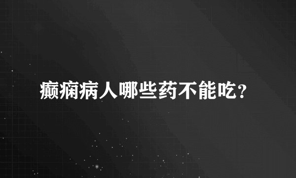 癫痫病人哪些药不能吃？