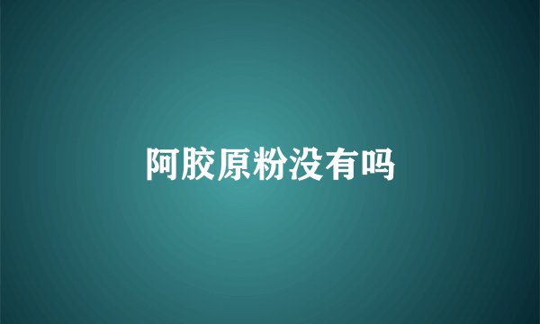 阿胶原粉没有吗