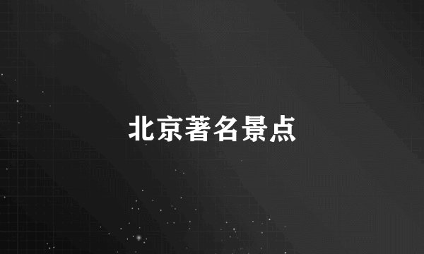 北京著名景点