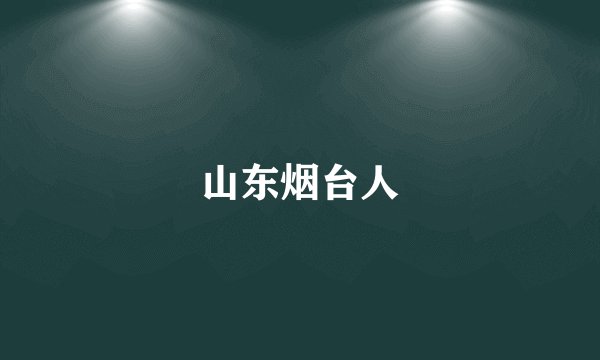 山东烟台人