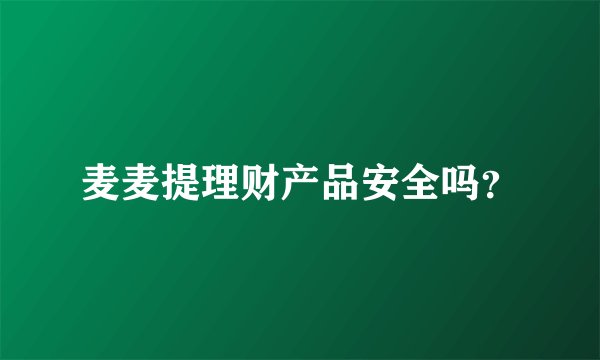 麦麦提理财产品安全吗？