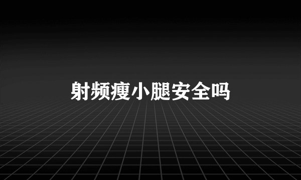 射频瘦小腿安全吗