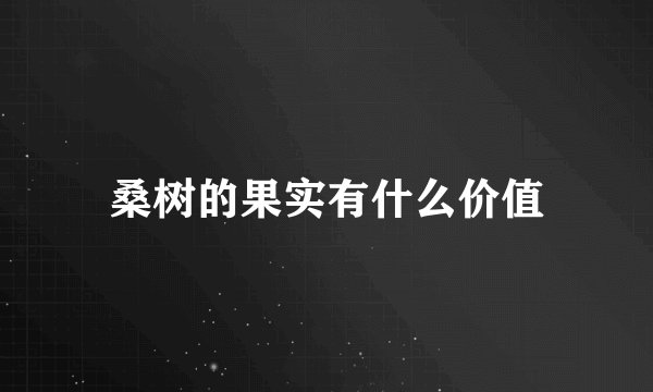 桑树的果实有什么价值