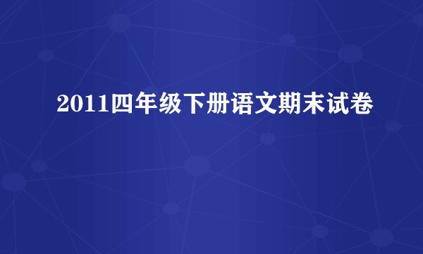 2011四年级下册语文期末试卷