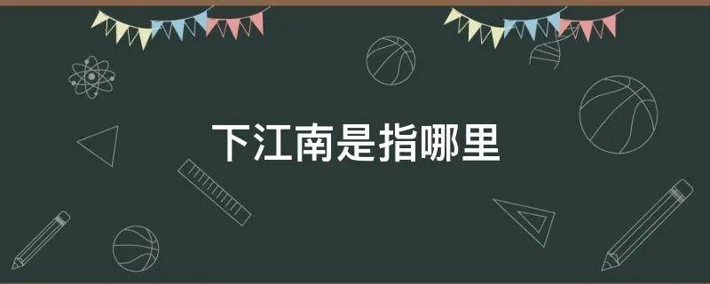 下江南是指哪里