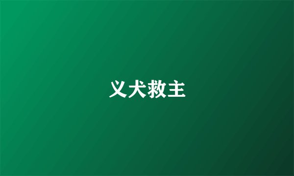 义犬救主